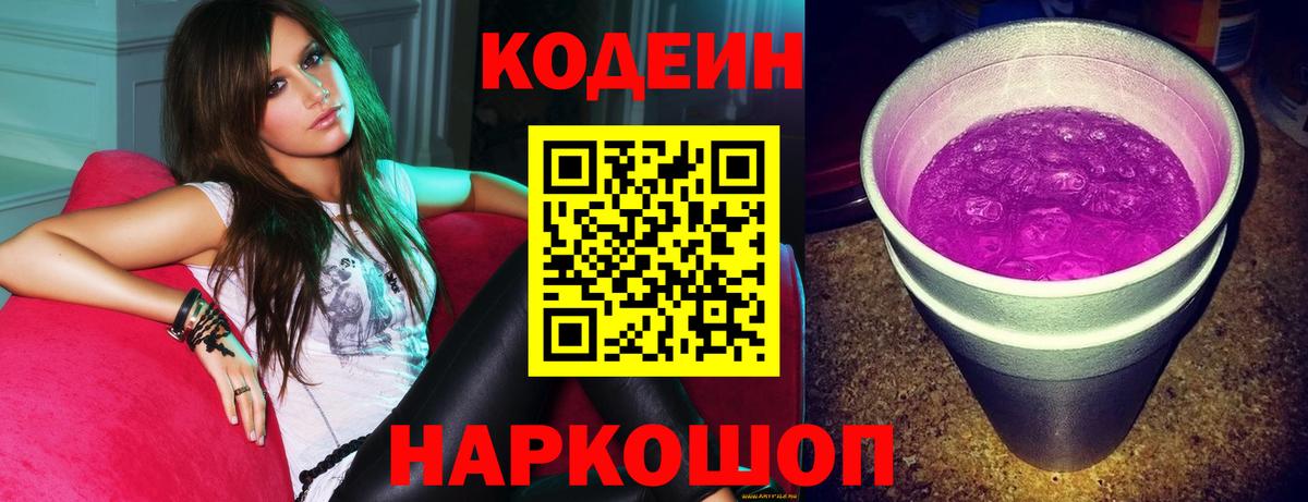 Лянтор  Кодеиновый сироп Lean Purple Drank  Вход с VPN  Codein Purple Drank 